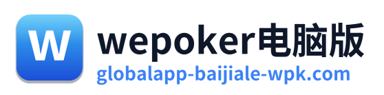 wepoker电脑版